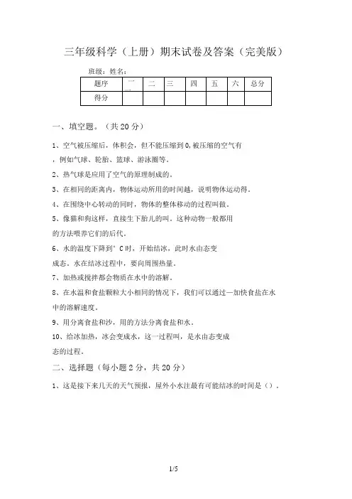三年级科学(上册)期末试卷及答案(完美版)