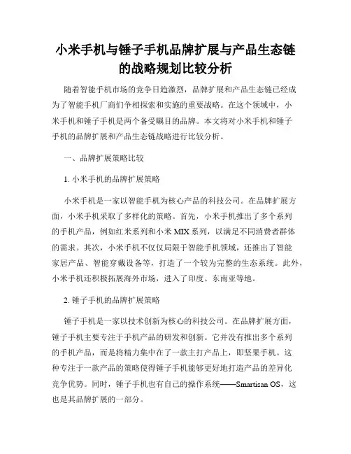 小米手机与锤子手机品牌扩展与产品生态链的战略规划比较分析