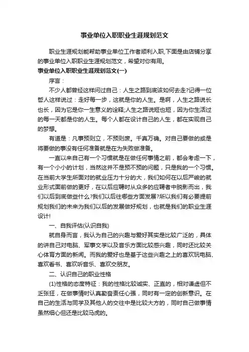 事业单位入职职业生涯规划范文