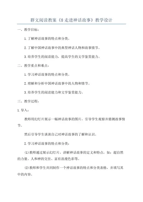 群文阅读教案《2神话故事》教学设计