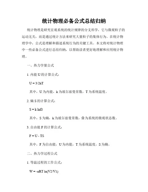统计物理必备公式总结归纳