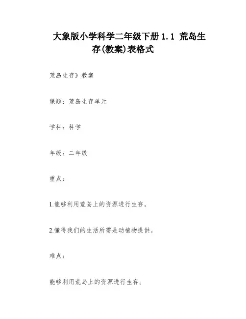 大象版小学科学二年级下册1