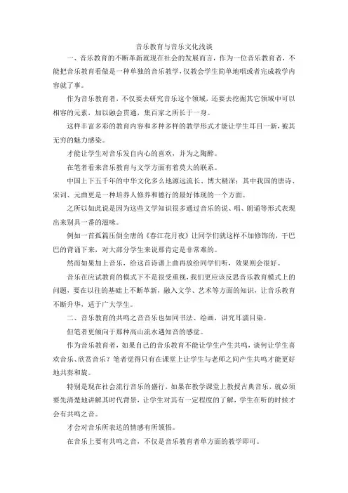 最新-音乐教育与音乐文化浅谈 精品