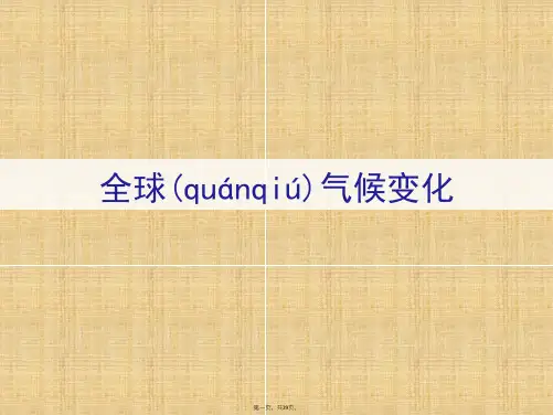 人教版高中地理必修1：第二章 第四节 全球气候变化)(共28张)