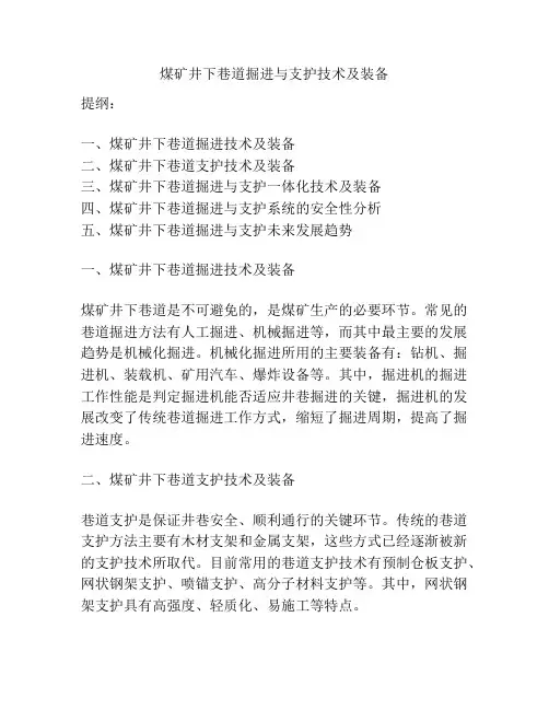 煤矿井下巷道掘进与支护技术及装备