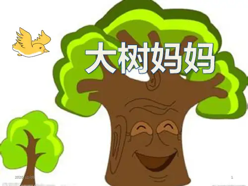 二年级音乐下册 《大树妈妈》PPT教学课件