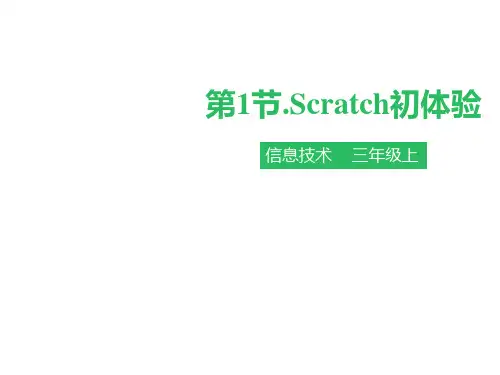 小学信息技术第1节 初识Scratch (1)优秀课件