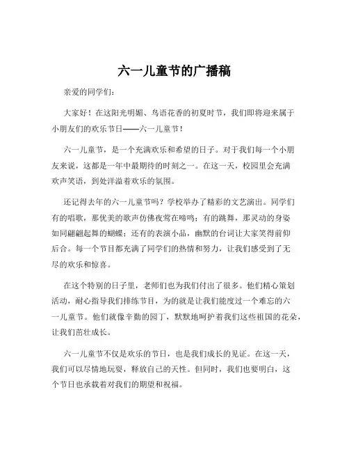六一儿童节的广播稿