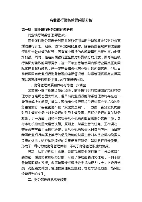 商业银行财务管理问题分析