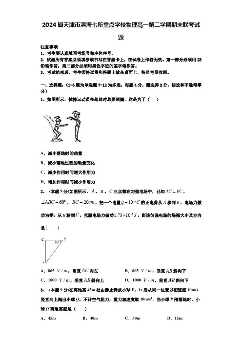 2024届天津市滨海七所重点学校物理高一第二学期期末联考试题含解析