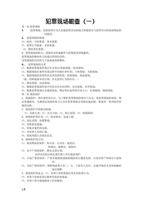 犯罪现场勘查