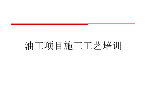 油工工程施工工艺