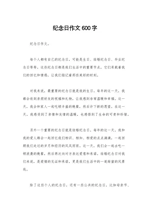 纪念日作文600字
