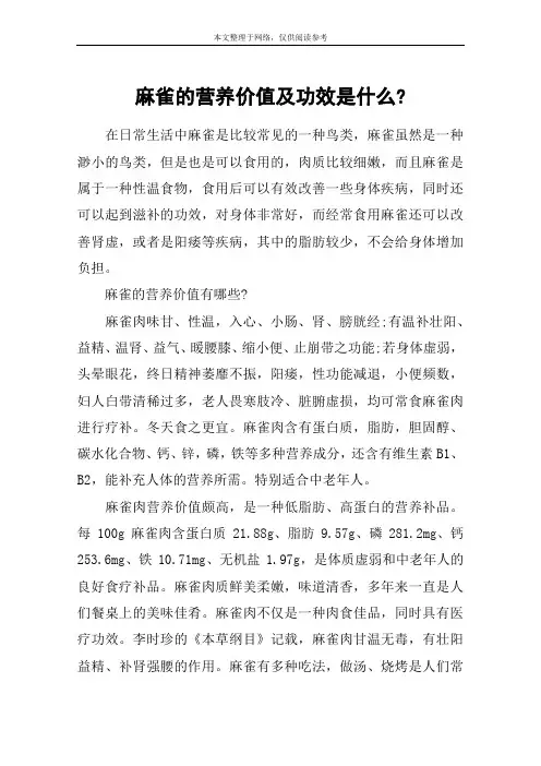麻雀的营养价值及功效是什么-