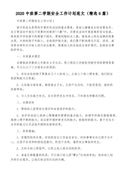 2020中班第二学期安全工作计划范文(精选6篇)