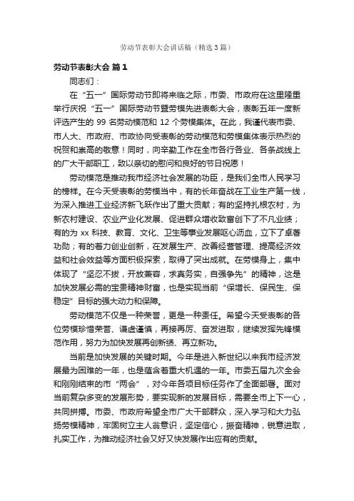 劳动节表彰大会讲话稿（精选3篇）