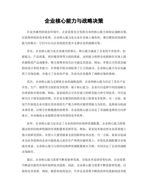 企业核心能力与战略决策