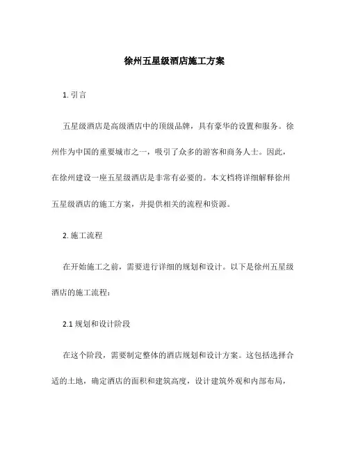 徐州五星级酒店施工方案