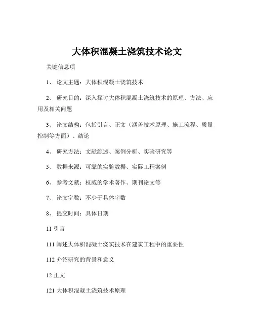 大体积混凝土浇筑技术论文