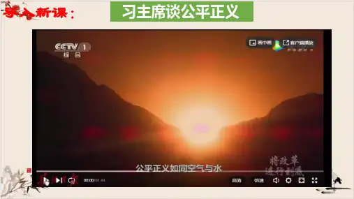 -部编版课件八年级道德与法治下册公平正义的价值课件