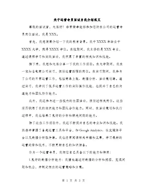 关于运营专员面试自我介绍范文（二篇）