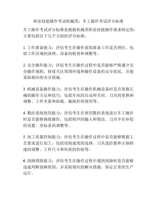 职业技能操作考试机械类：车工操作考试评分标准