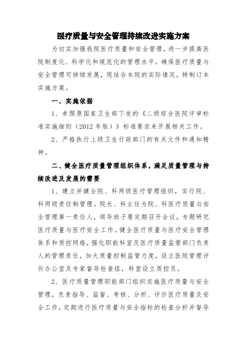 医疗质量与安全管理持续改进实施方案