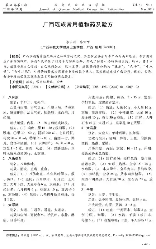 广西瑶族常用植物药及验方