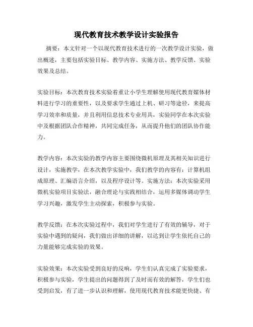 现代教育技术教学设计实验报告