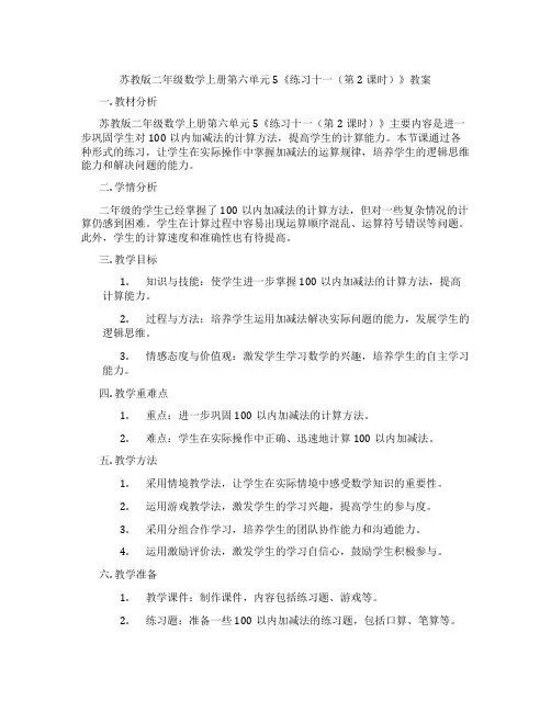 苏教版二年级数学上册第六单元5《练习十一(第2课时)》教案