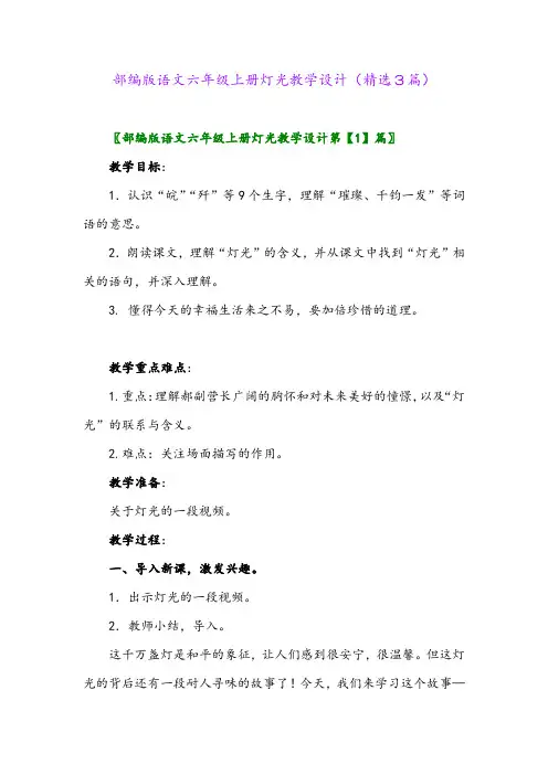 部编版语文六年级上册灯光教学设计(精选3篇)