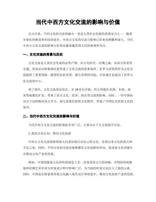 当代中西方文化交流的影响与价值
