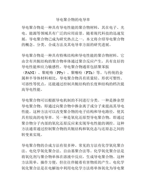 导电聚合物的电导率