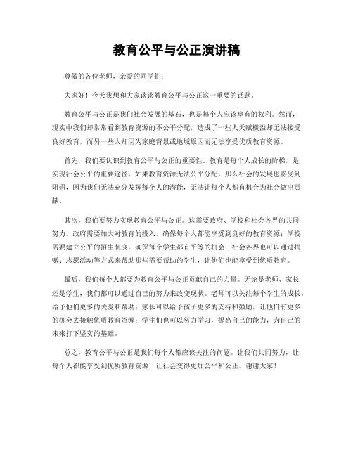 教育公平与公正演讲稿
