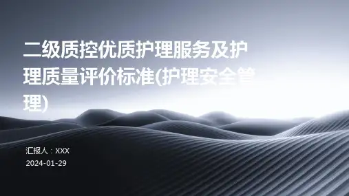 二级质控优质护理服务及护理质量评价标准(护理安全管理)