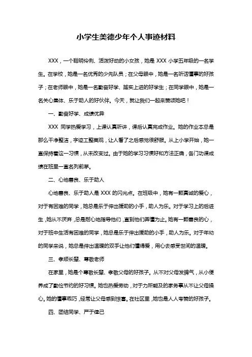 小学生美德少年个人事迹材料