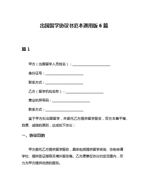 出国留学协议书范本通用版6篇