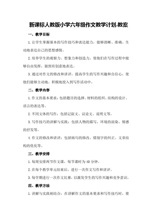 新课标人教版小学六年级作文教学计划