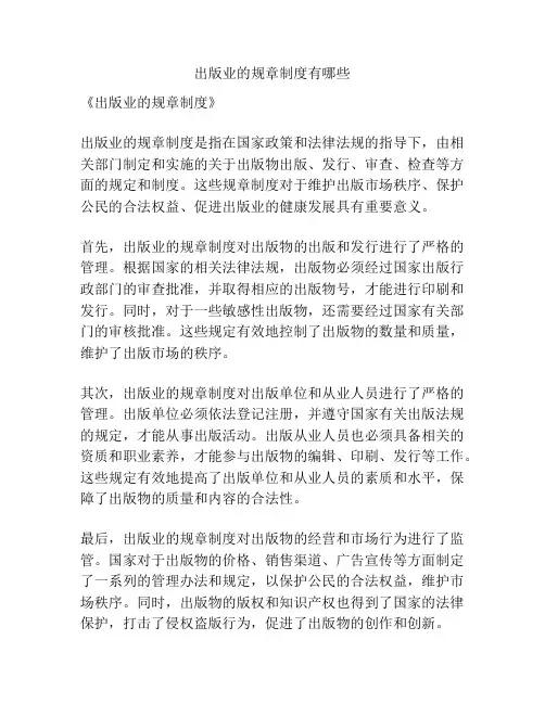 出版业的规章制度有哪些