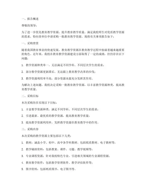 采购教学资源的申请报告