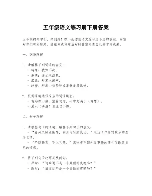 五年级语文练习册下册答案