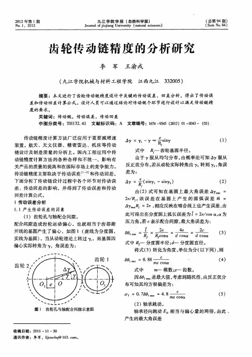 齿轮传动链精度的分析研究