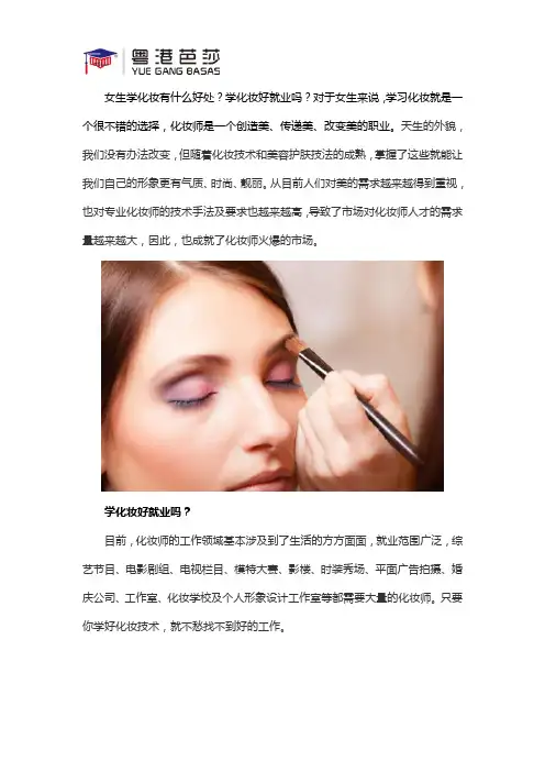女生学化妆好就业吗