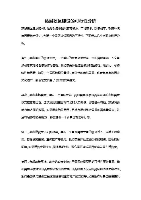 旅游景区建设的可行性分析