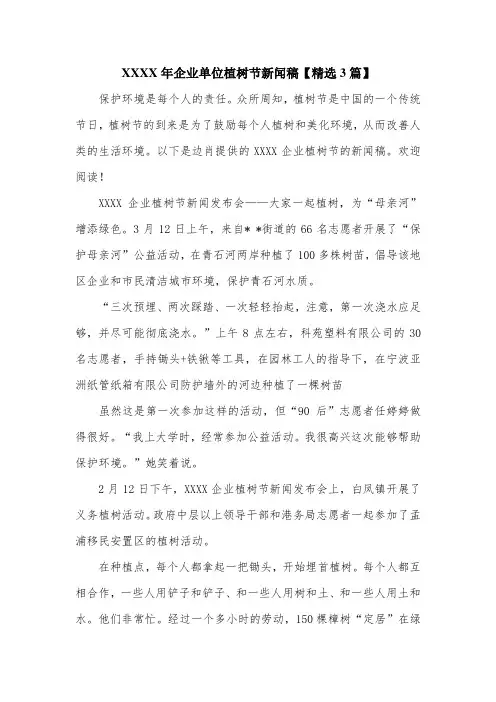 XXXX年企业单位植树节新闻稿【精选3篇】.doc
