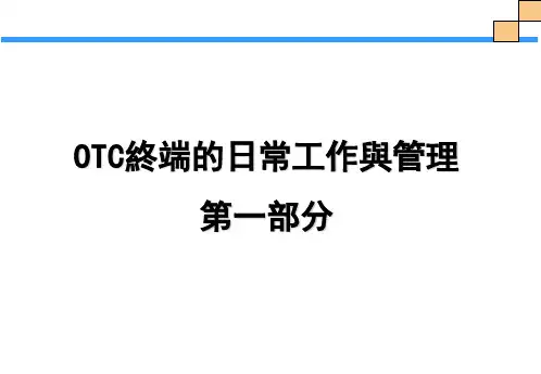 OTC终端的日常工作与管理