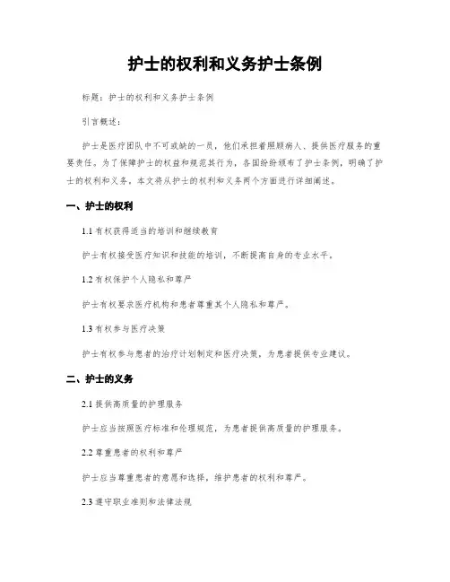 护士的权利和义务护士条例