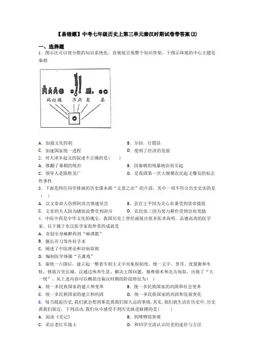 【易错题】中考七年级历史上第三单元秦汉时期试卷带答案(2)