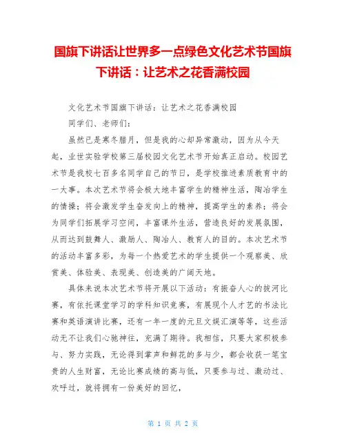 国旗下讲话让世界多一点绿色文化艺术节国旗下讲话：让艺术之花香满校园