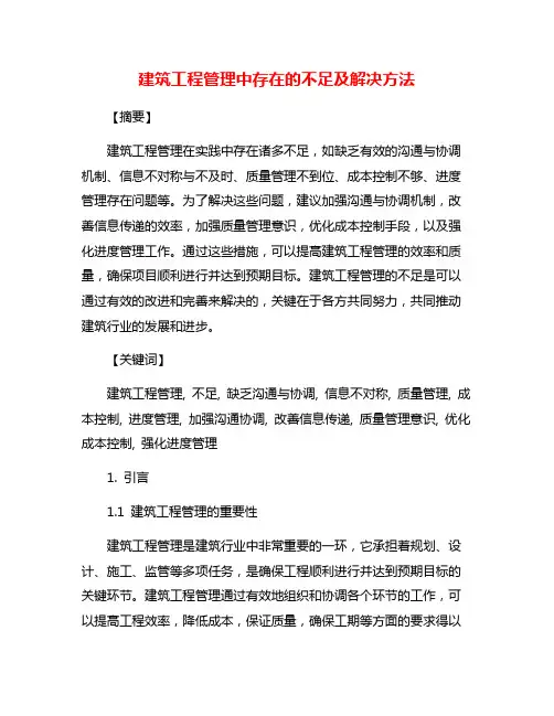建筑工程管理中存在的不足及解决方法